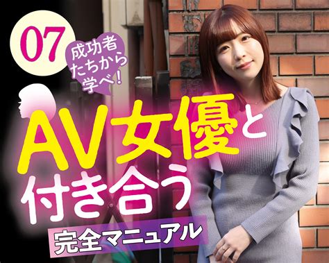 av 女優 出会い|AV女優、セクシー女優と付き合う方法 ～出会い編～｜たろう.